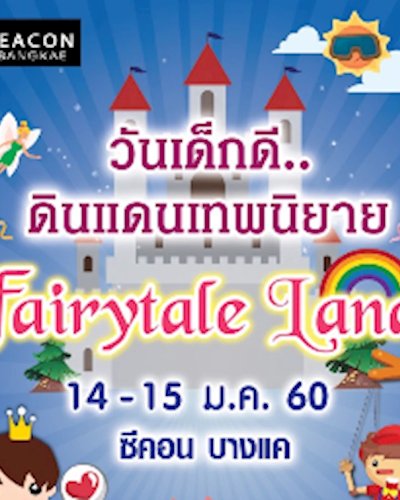 วันเด็กดี..ดินแดนเทพนิยาย Fairytale Land Zipevent