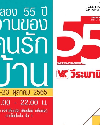 ฉลอง 55 ปี งานของคนรักบ้าน Zipevent