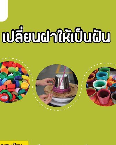 วันอุดมสุข เปลี่ยนฝาพลาสติกให้เป็นฝัน Zipevent