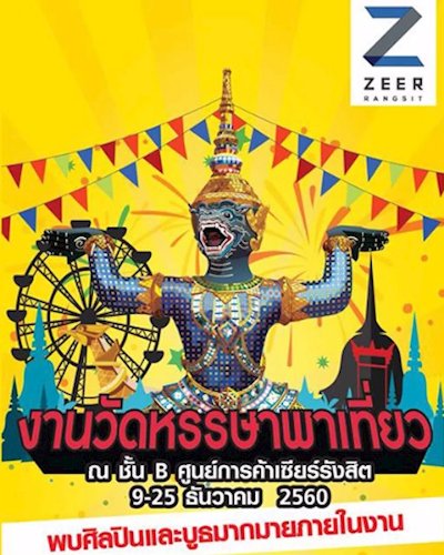 งานวัดหรรษาพาเที่ยว Zipevent