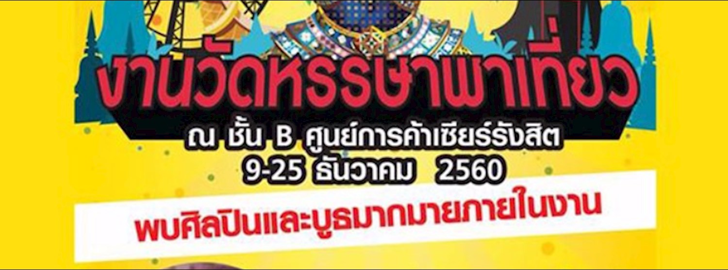 งานวัดหรรษาพาเที่ยว Zipevent