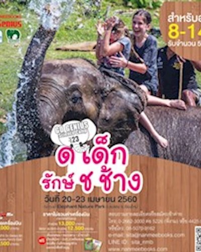 ค่าย Go Genius Science Camp ครั้งที่ 23 ตอน ด.เด็ก รักษ์ ช.ช้าง Zipevent