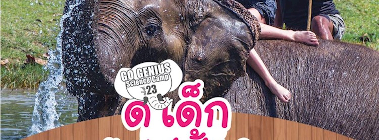 ค่าย Go Genius Science Camp ครั้งที่ 23 ตอน ด.เด็ก รักษ์ ช.ช้าง Zipevent