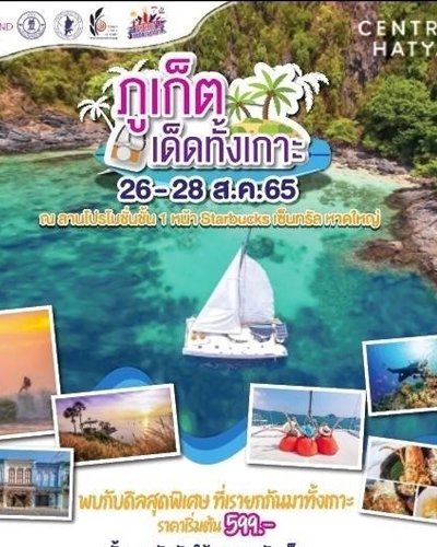 ภูเก็ตเด็ดทั้งเกาะ @หาดใหญ่ Zipevent