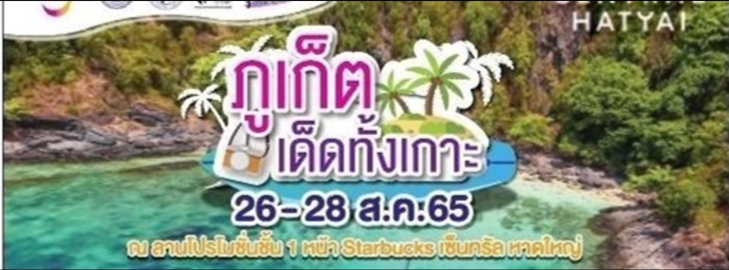 ภูเก็ตเด็ดทั้งเกาะ @หาดใหญ่ Zipevent