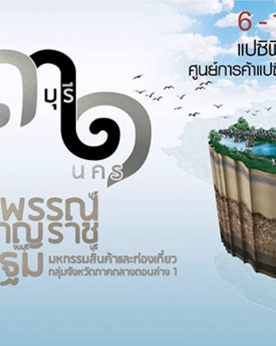 3 บุรี 1 นคร Zipevent
