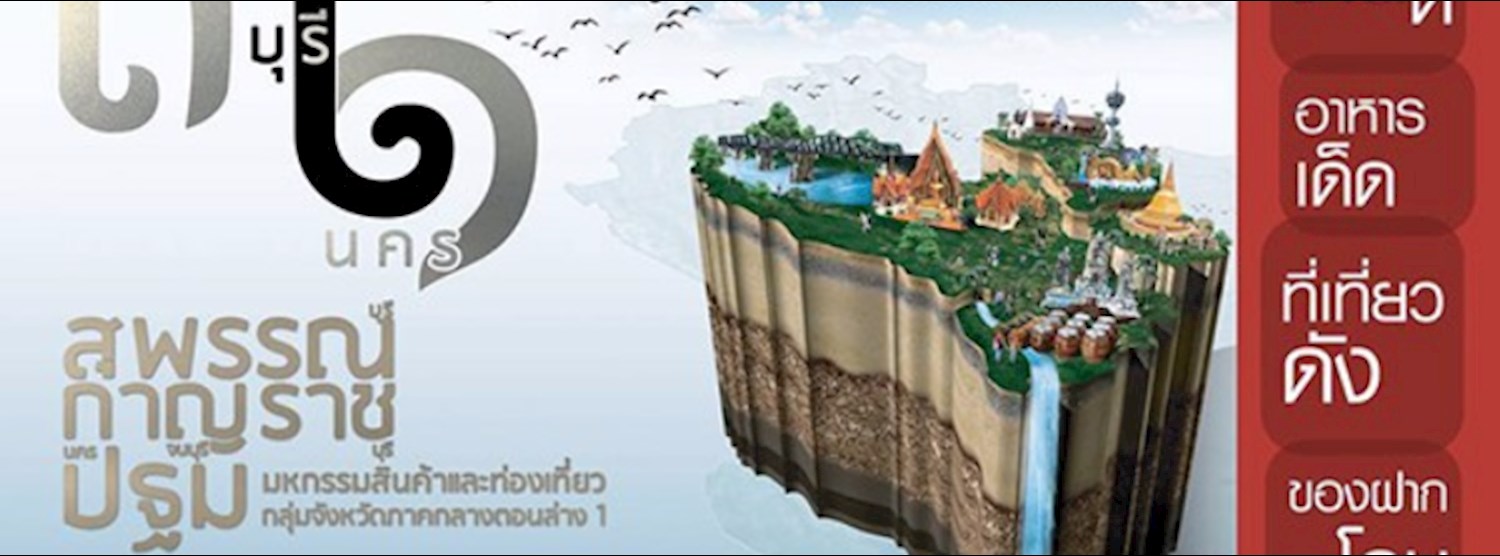 3 บุรี 1 นคร Zipevent