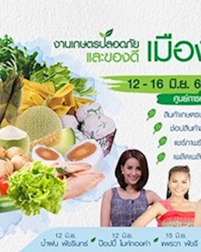 งานเกษตรปลอดภัยและของดีเมืองแปดริ้ว Zipevent