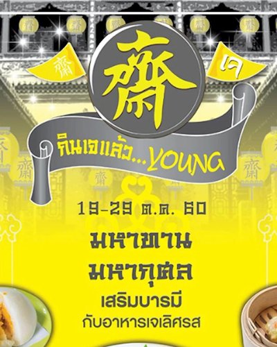 กินเจแล้ว Young Zipevent