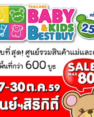 Thailand Baby&Kids Best Buy ครั้งที่ 25 Zipevent