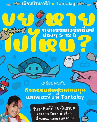 ขยะหายไปไหน Zipevent