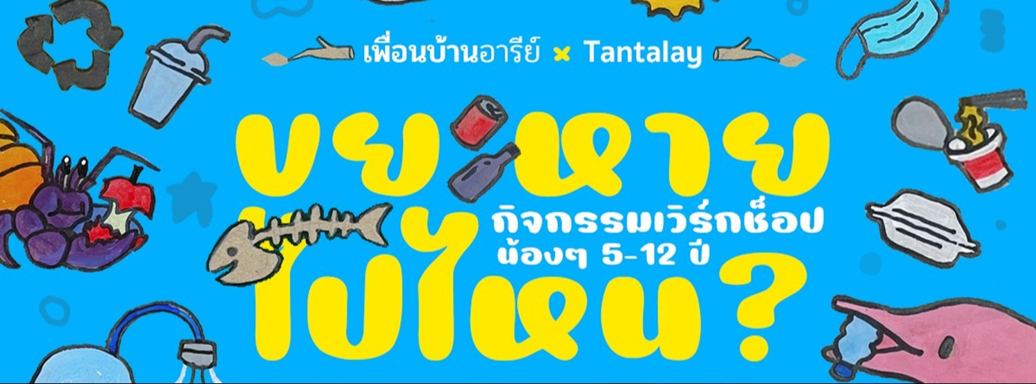 ขยะหายไปไหน Zipevent