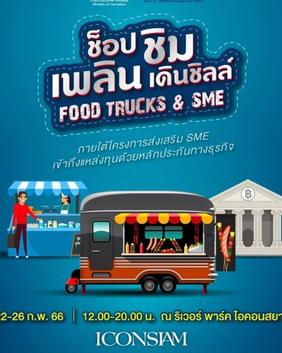 ช็อป ชิม เพลิน เดินชิลล์ Food Truck & SME Zipevent