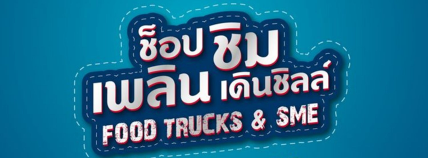 ช็อป ชิม เพลิน เดินชิลล์ Food Truck & SME Zipevent