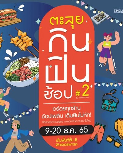 ตะลุยกิน ฟินช้อป Zipevent