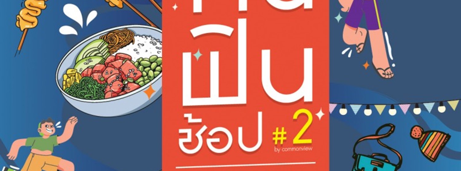 ตะลุยกิน ฟินช้อป Zipevent