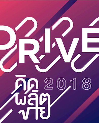 รับสมัครผู้ประกอบการ SMEs เข้าร่วมโครงการ D.R.I.V.E. 2018 คิด ผลิต ขาย Zipevent