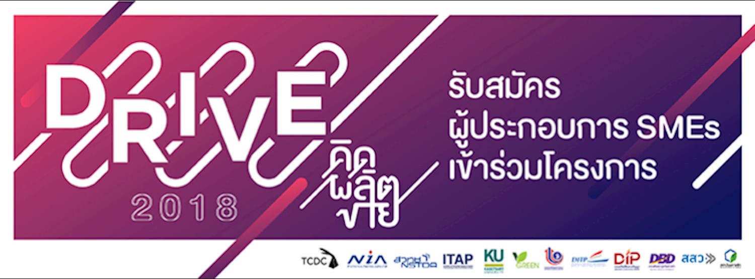 รับสมัครผู้ประกอบการ SMEs เข้าร่วมโครงการ D.R.I.V.E. 2018 คิด ผลิต ขาย Zipevent