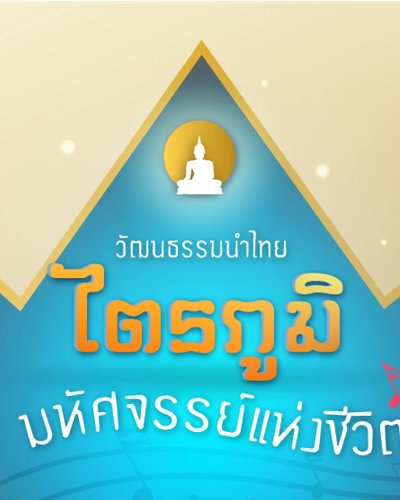 งานวัฒนธรรมนำไทย "ไตรภูมิ มหัศจรรย์แห่งชีวิต" Zipevent