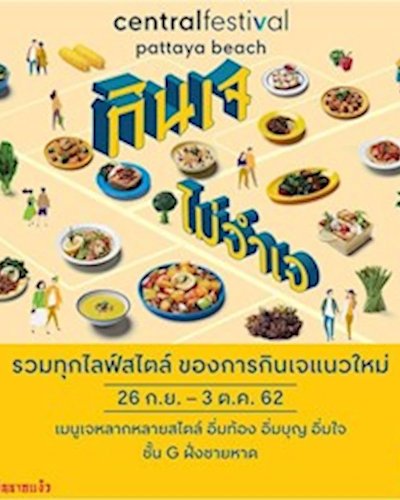 กินเจ ไม่จำเจ @CentralFestival Pattaya Beach Zipevent