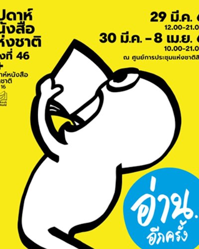 งานสัปดาห์หนังสือแห่งชาติ ครั้งที่ 46 Zipevent