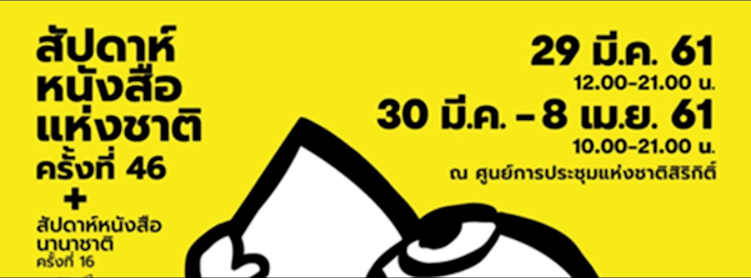 งานสัปดาห์หนังสือแห่งชาติ ครั้งที่ 46 Zipevent