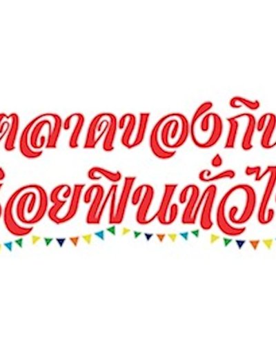 ตลาดของกิน อร่อยฟินทั่วไทย Zipevent
