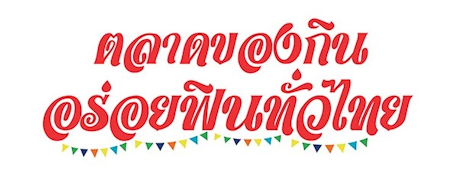 ตลาดของกิน อร่อยฟินทั่วไทย Zipevent