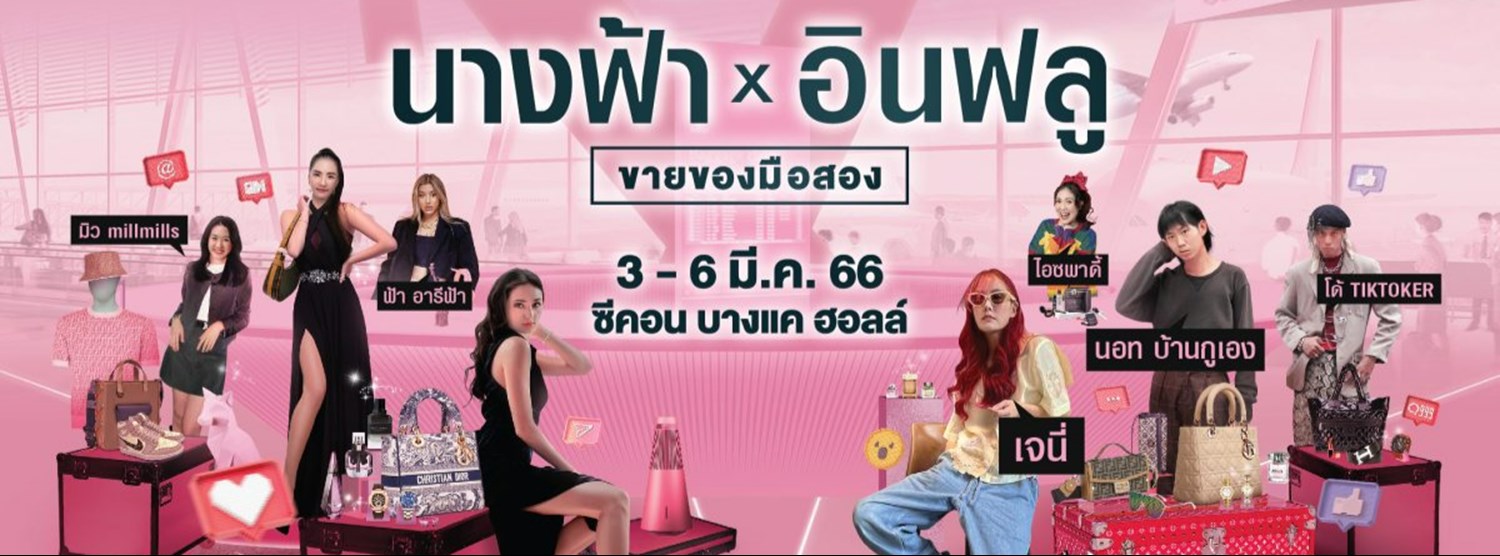 นางฟ้าXอินฟลู ขายของมือสอง Zipevent