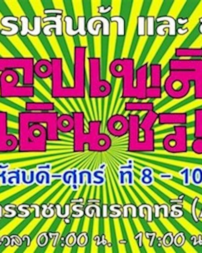 ช๊อปเพลินเดินชิว Zipevent