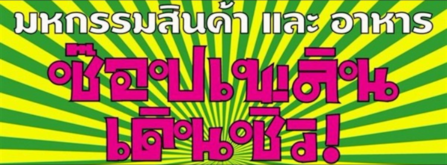 ช๊อปเพลินเดินชิว Zipevent