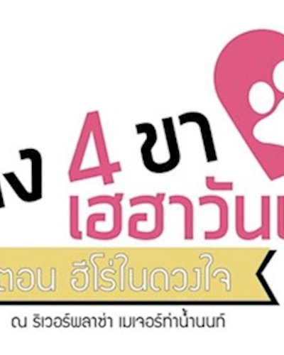 แก๊ง 4 ขา เฮฮาวันแม่ ตอนฮีโร่ในดวงใจ Zipevent