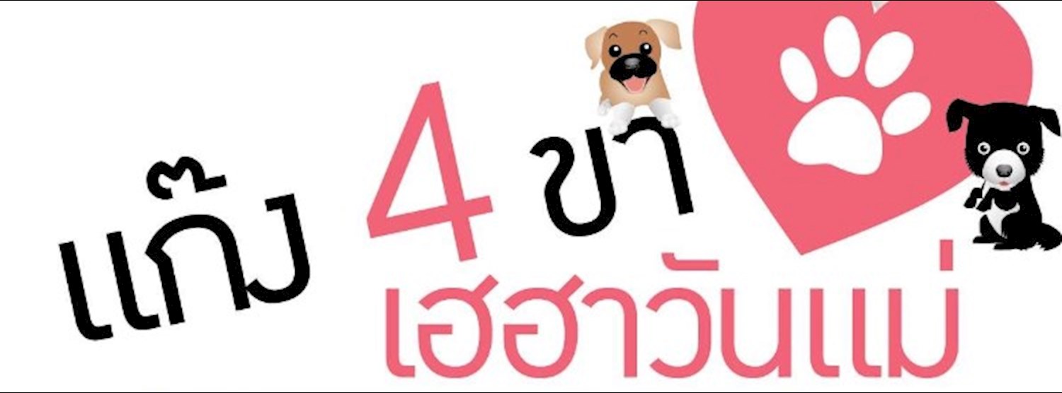 แก๊ง 4 ขา เฮฮาวันแม่ ตอนฮีโร่ในดวงใจ Zipevent