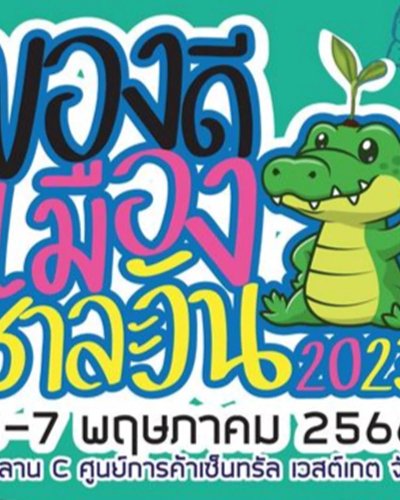 ของดีเมืองชาละวัน 2023 Zipevent