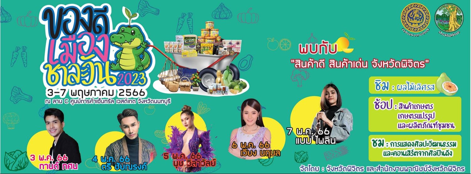 ของดีเมืองชาละวัน 2023 Zipevent