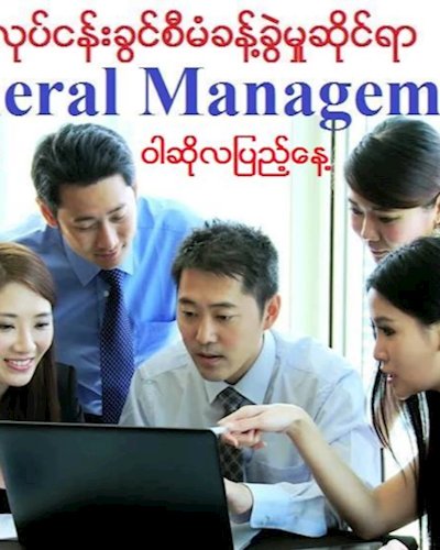 ဝန္ထမ္းတုိင္း လူၾကီးလူငယ္မေရြးတက္သင့္တဲ႔ General Management Zipevent