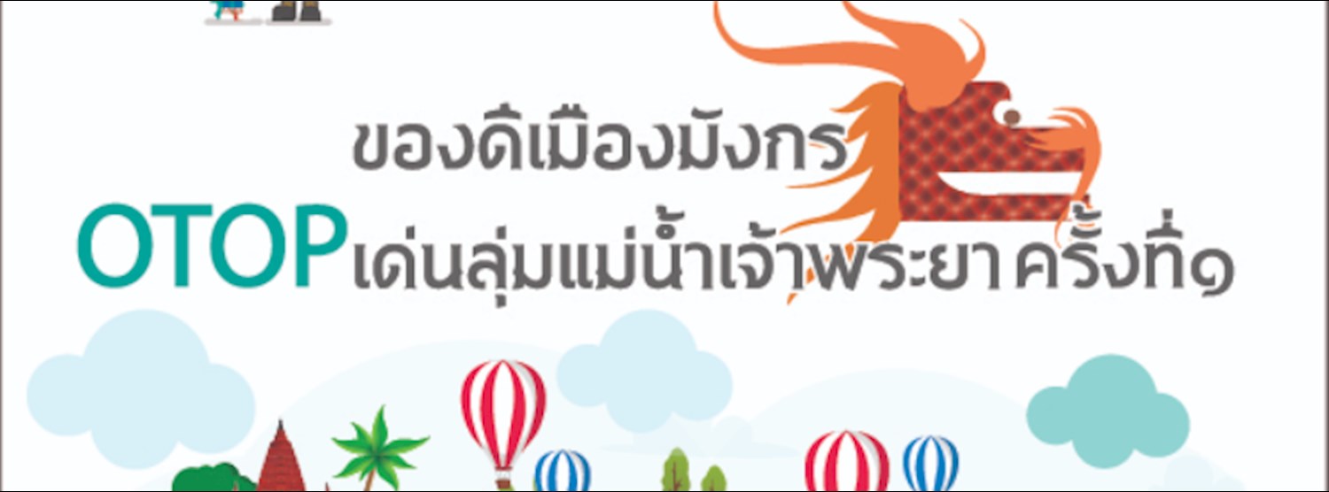 ของดีเมืองมังกร OTOP เด่นลุ่มแม่น้ำเจ้าพระยา  @JJMALL  Zipevent