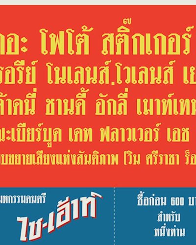 มหกรรมดนตรี Psych-Out ครั้งที่3 Zipevent