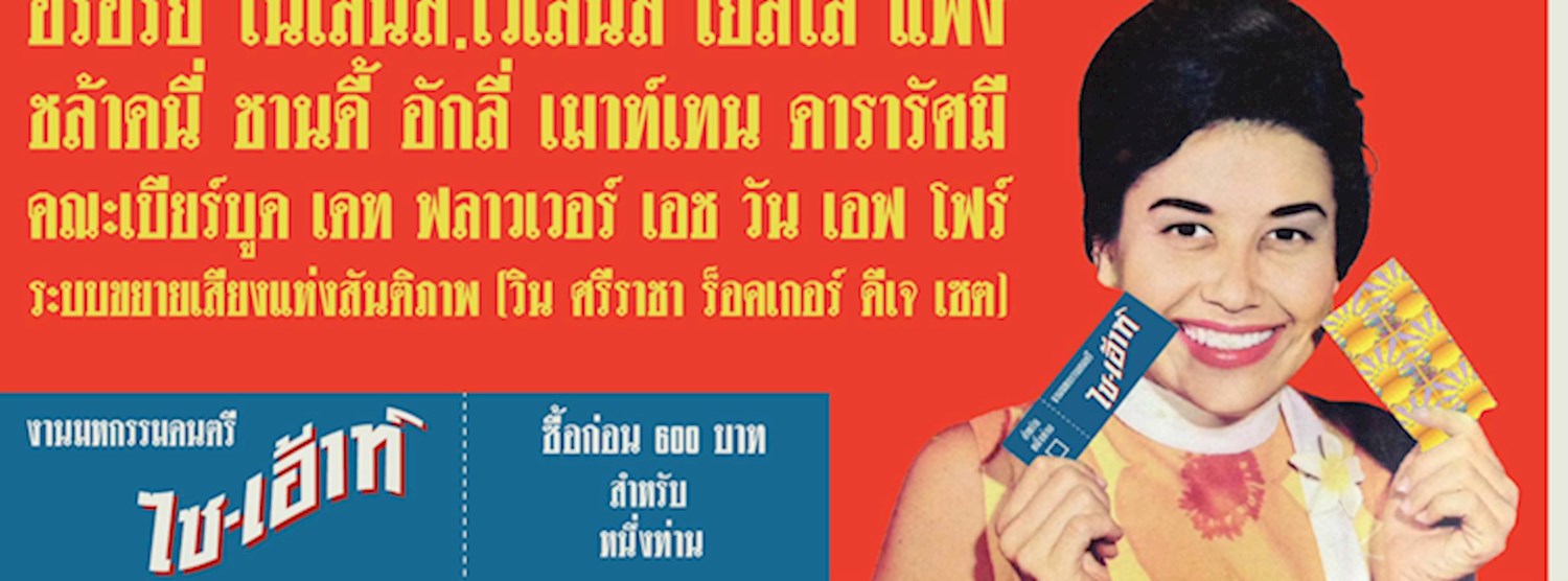 มหกรรมดนตรี Psych-Out ครั้งที่3 Zipevent