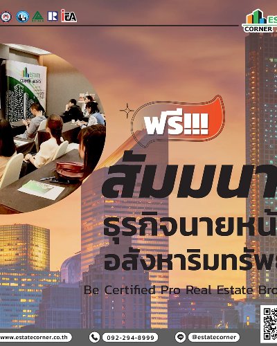 สัมมนาอาชีพนายหน้าอสังหาฯอิสระ ฝึกทักษะอย่างถูกวิธี-A3BE7AF92408 Zipevent