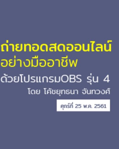 หลักสูตร “ถ่ายทอดสดออนไลน์อย่างมืออาชีพด้วยโปรแกรมOBS” Zipevent