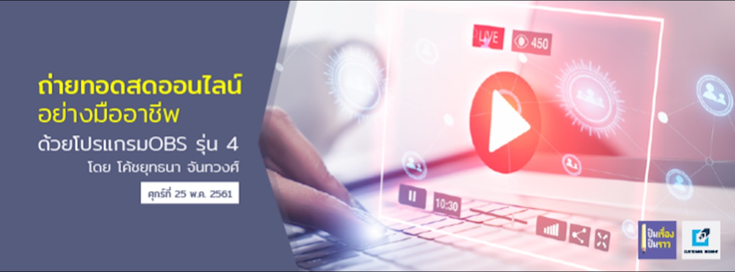 หลักสูตร “ถ่ายทอดสดออนไลน์อย่างมืออาชีพด้วยโปรแกรมOBS” Zipevent