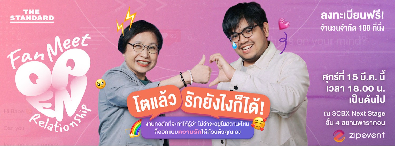 Open Relationship Fan Meet ‘โตแล้ว รักยังไงก็ได้’ Zipevent