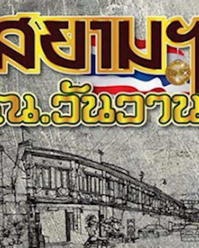 สยาม ณ วันวาน Ep.1 Zipevent