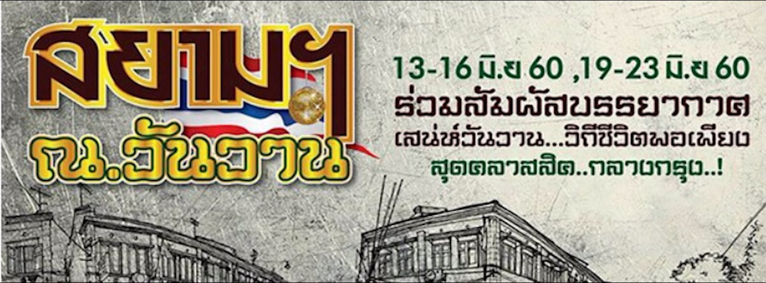 สยาม ณ วันวาน Ep.1 Zipevent