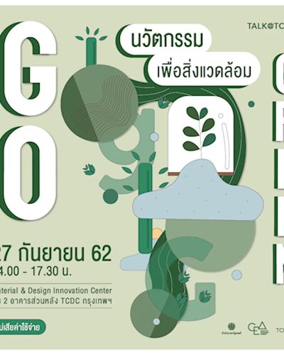 งานเสวนา Go Green :  นวัตกรรมเพื่อสิ่งแวดล้อม Zipevent