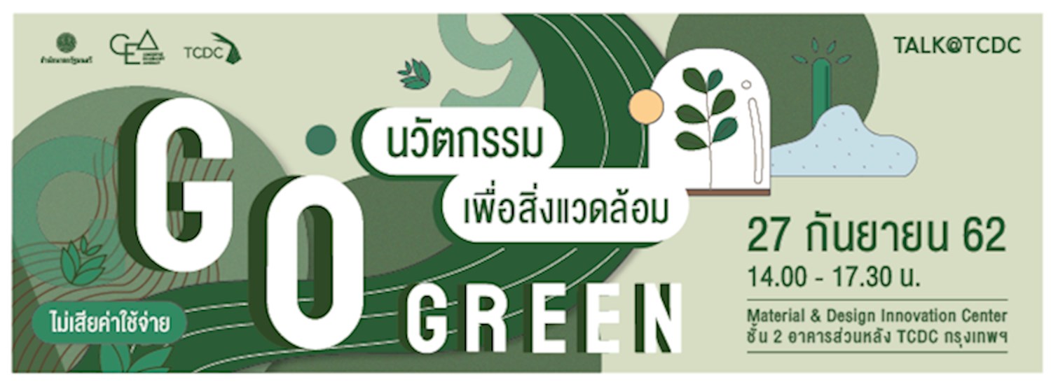 งานเสวนา Go Green :  นวัตกรรมเพื่อสิ่งแวดล้อม Zipevent