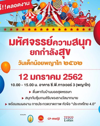 วันเด็กน้อยพญาไท ๒๕๖๒ Zipevent