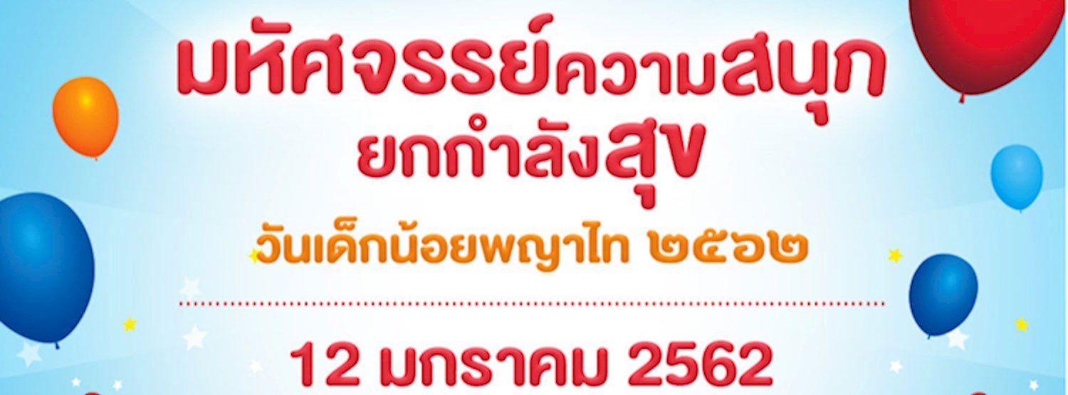 วันเด็กน้อยพญาไท ๒๕๖๒ Zipevent