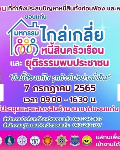 มหกรรมไกล่เกลี่ยหนี้สินครัวเรือนและยุติธรรมพบประชาชน Zipevent